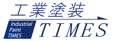 工業塗装TIMES